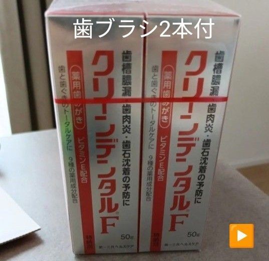 薬用歯みがき クリーンデンタルF 10本 デジタルケア 入歯槽膿漏 歯肉炎 送料込 第一三共ヘルスケア 新品 送料込