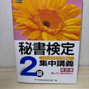秘書検定2級集中講義 改訂版