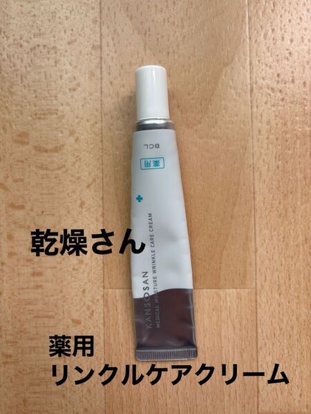 乾燥さん 薬用リンクルケアクリーム