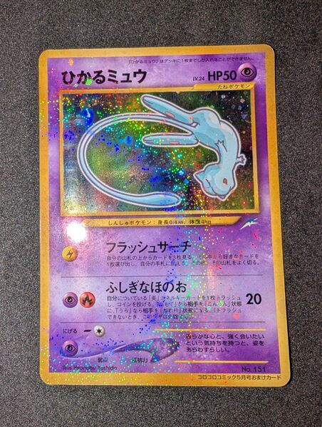 ポケモンカード ひかるミュウ コロコロコミック5月号おまけカード