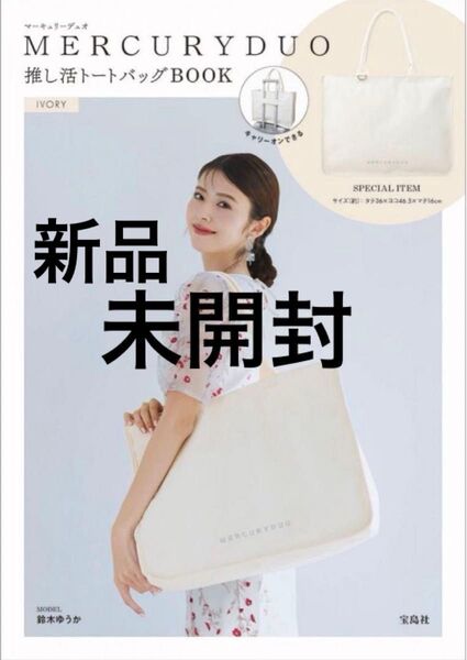 【新品未開封】MERCURYDUO マーキュリーデュオ 推し活トートバッグ ホワイト チャック付