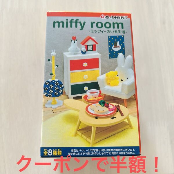 【新品未使用】リーメント ミッフィー miffy room -ミッフィーのいる生活- ①こだわりの朝ごはん