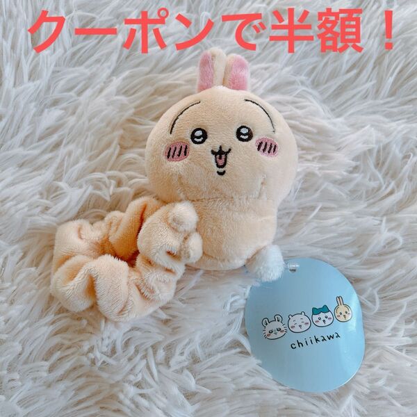 【新品タグ付き】ちいかわ ぬいぐるみシュシュ うさぎ