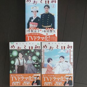 波うららかにめおと日和 1 2 3 巻セット
