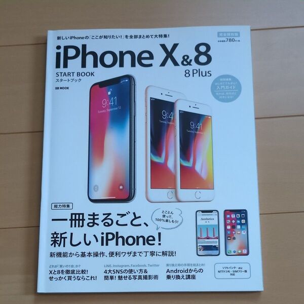 iPhone 10&8/8 Plusスタートブック 完全保存版 総力特集新機能使い方便利ワザ! 中古