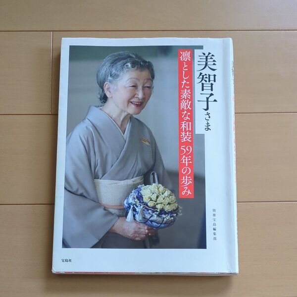 美智子さま凛とした素敵な和装59年の歩み 別冊宝島編集部/著 中古