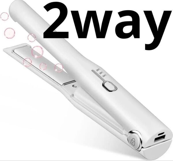 コードレスヘアアイロン 2WAY ストレート&カール ミニ 3段階温度設定 白