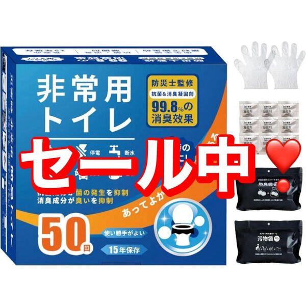 非常用トイレ 50回 セット 15年保存 99.8%消臭効果 新品未開封 防災 簡易トイレ 携帯トイレ 持ち運び コンパクト