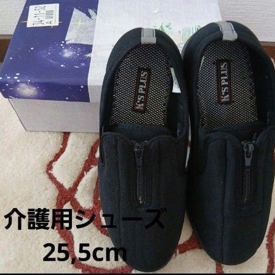 新品未使用 介護用シューズ 屋外兼室内 軽快 25.5cm 黒 メンズ《訳あり》
