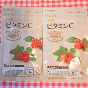 【EGAO】ビタミンCサプリ 新品未開封2点セット 定価2つで約1600円! 2ヶ月分!500円クーポン対応可能!