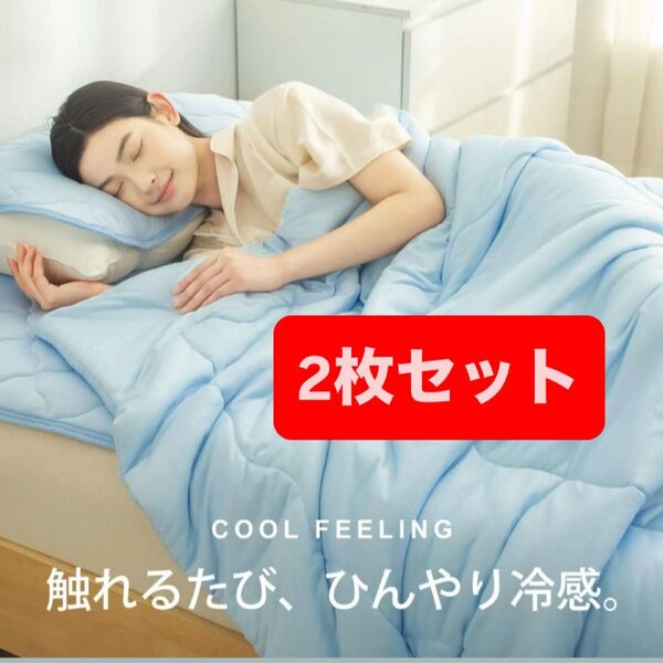 夏用掛け布団 接触冷感 2枚セット ブルー シングル ひんやり冷感 大豆繊維 シングル 家族と一緒に お得 夏用 布団 冷感布団