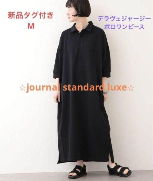 新品 M ジャーナルスタンダードラックス journal standard luxe デラヴェジャージー ポロワンピース タグ付