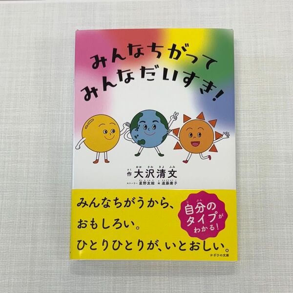みんなちがって、みんなだいすき! 絵本