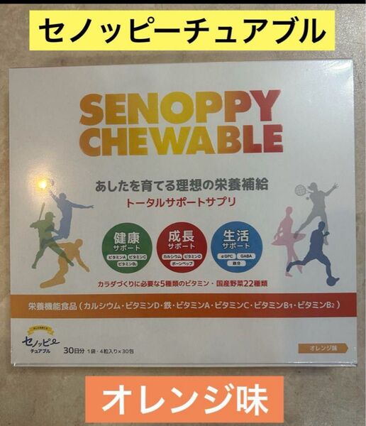 1箱 セノッピー チュアブル」 オレンジ味 30日分