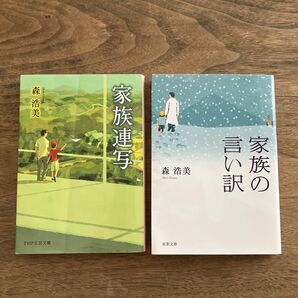 家族連写、家族の言い訳 森 浩美