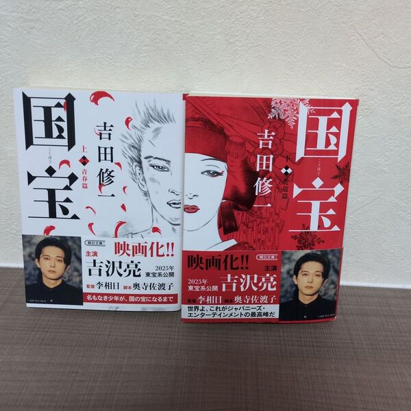 【文庫・新刊購入・帯あり・初版】国宝 上下巻 吉田修一