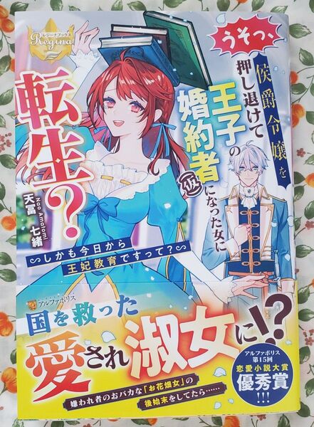 うそっ、侯爵令嬢を押し退けて王子の婚約者〈仮〉になった女に転生? しかも今日から王妃教育ですって?