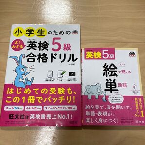 英検5級 絵で覚える単熟語&小学生のための英検合格ドリル 計2冊セット