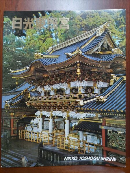 【お宝品!?】日光東照宮 NIKKO TOSHOGU SHRINE 昭和49年8月発行 1974年 ガイドブック パンフレット