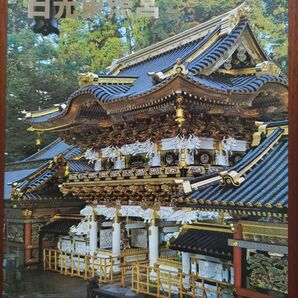 【お宝品!?】日光東照宮 NIKKO TOSHOGU SHRINE 昭和49年8月発行 1974年 ガイドブック パンフレット