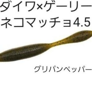 希少 ダイワ×ゲーリー限定 ネコマッチョ4.5 ゲーリーヤマモト