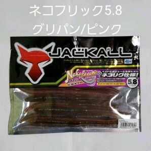 大人気 JACKALL ネコフリック5.8 ジャッカル 俺達