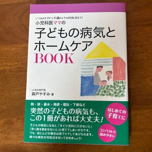 小児科医ママの子どもの病気とホームケアBOOK