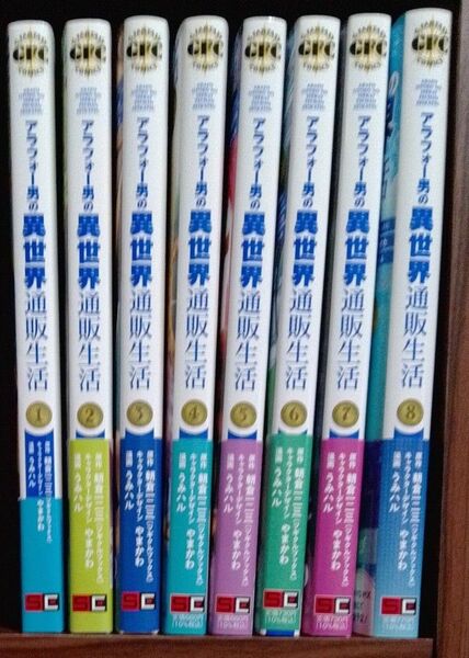 アラフォー男の異世界通販生活 全8巻セット(全巻初版帯付)