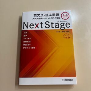 Next Stage 英文法・語法問題 第4版