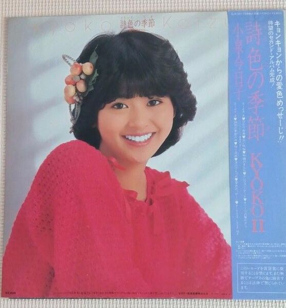 小泉今日子 LPレコード 詩色の季節