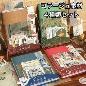 遠野シリーズ 4種セット 素材パック 素材 シール コラージュ 【P59】