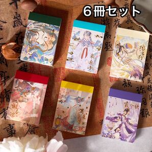 古風 中華 美女 シールブック 豆本 ステッカーブック フレークシール【P08】