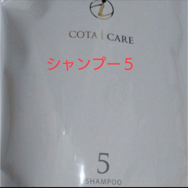 コタ アイケア シャンプー5 詰め替え 750ml 新品