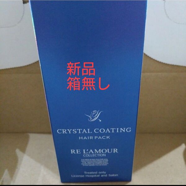 リアムール クリスタルコーティング 180g 新品 箱無し