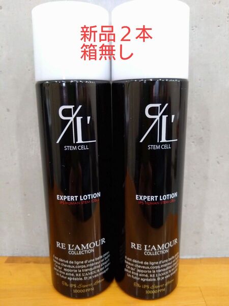 正規品 リアムール エキスパートローション 150g 2本セット 箱無し