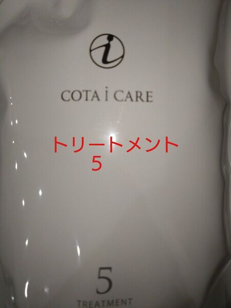 コタ アイケア トリートメント5 詰め替え 750g 新品