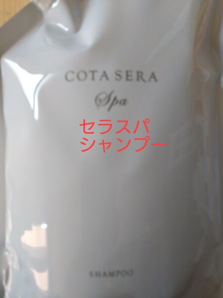 コタ アイケア セラスパ シャンプー 詰め替え750サイズ