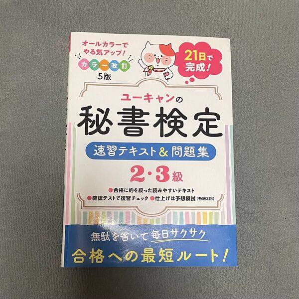 ユーキャン 秘書検定 2・3級 速習テキスト&問題集