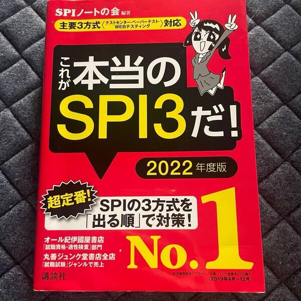 これが本当のSPI3だ! 2022年度版 (本当の就職テストシリーズ) SPIノートの会/編著