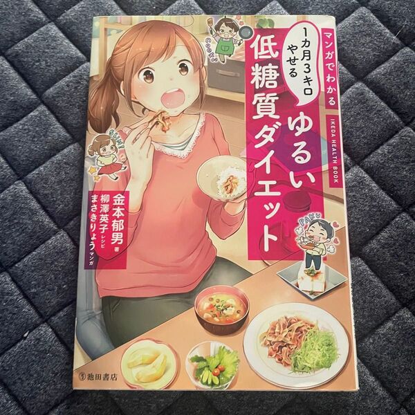 マンガでわかる1カ月3キロやせるゆるい低糖質ダイエット (IKEDA HEALTH BOOK)