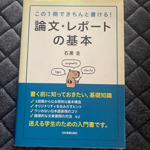 論文・レポートの基本 この1冊できちんと書ける! 石黒圭/著