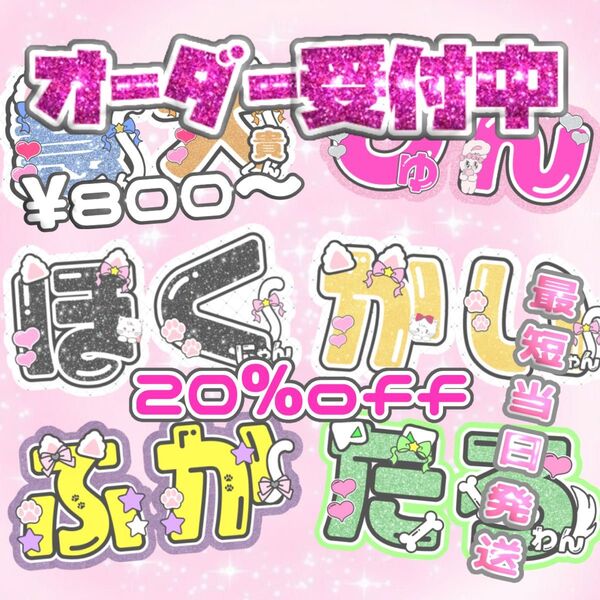 ★期間限定20%off★うちわ文字【オーダー受付ページ】