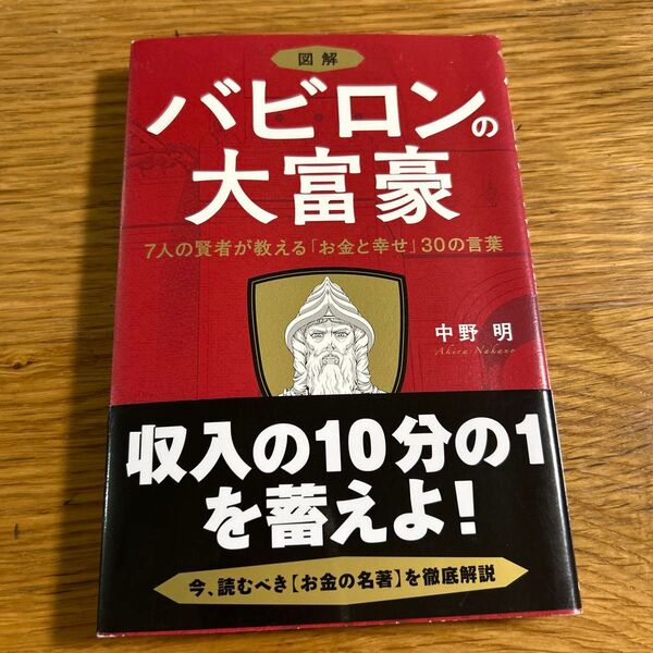 図解バビロンの大富豪 7人の賢者が教える「お金と幸せ」30の言葉 中野明/著