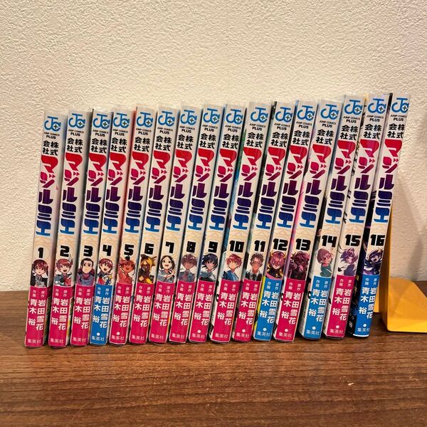 全巻帯つき 株式会社マジルミエ 1〜16 (ジャンプコミックス JUMP COMICS+) 岩田雪花/原作 青木裕/作画