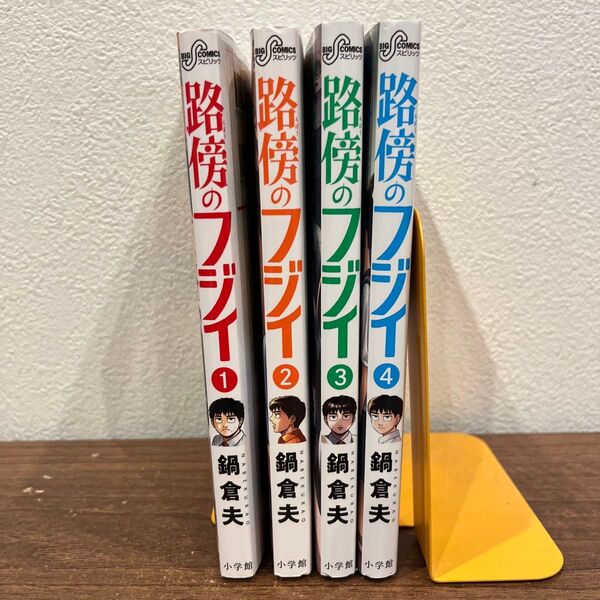 路傍のフジイ 1〜4 (ビッグコミックス) 鍋倉夫/著