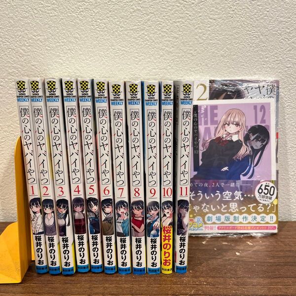 僕の心のヤバイやつ 1〜12 (SHONEN CHAMPION COMICS) 桜井のりお/著