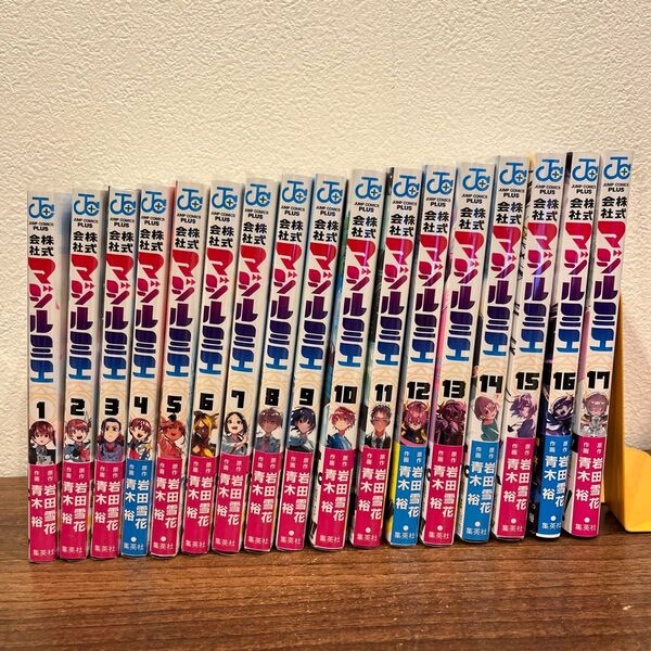 全巻帯つき 株式会社マジルミエ 1〜17 (ジャンプコミックス JUMP COMICS+) 岩田雪花/原作 青木裕/作画