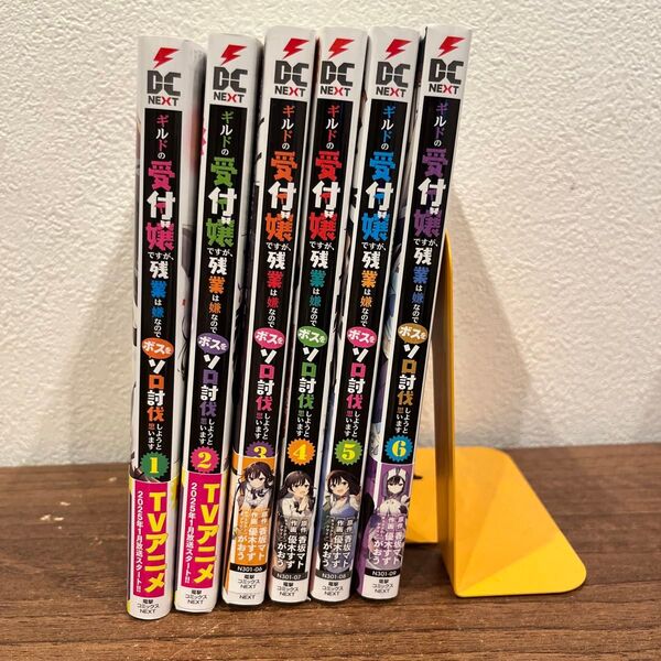 ギルドの受付嬢ですが、残業は嫌なのでボスをソロ討伐しようと思います 1〜6 (電撃コミックスNEXT N301-08)