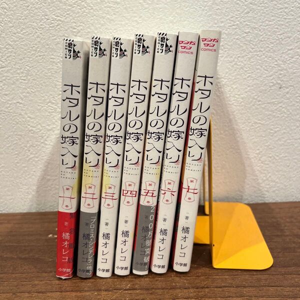 ホタルの嫁入り 1〜7 (マンガワンコミックス) 橘オレコ/著