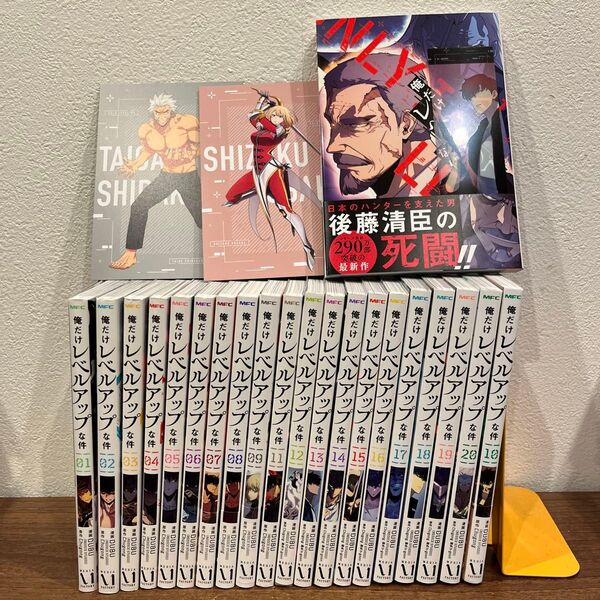 俺だけレベルアップな件 1〜21 (MFC) DUBU/漫画 Chugong/原作 h‐goon/脚色